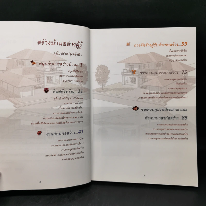 สร้างบ้านอย่างผู้รู้ - วิสูตร จิระดำเกิง รูปที่ 9