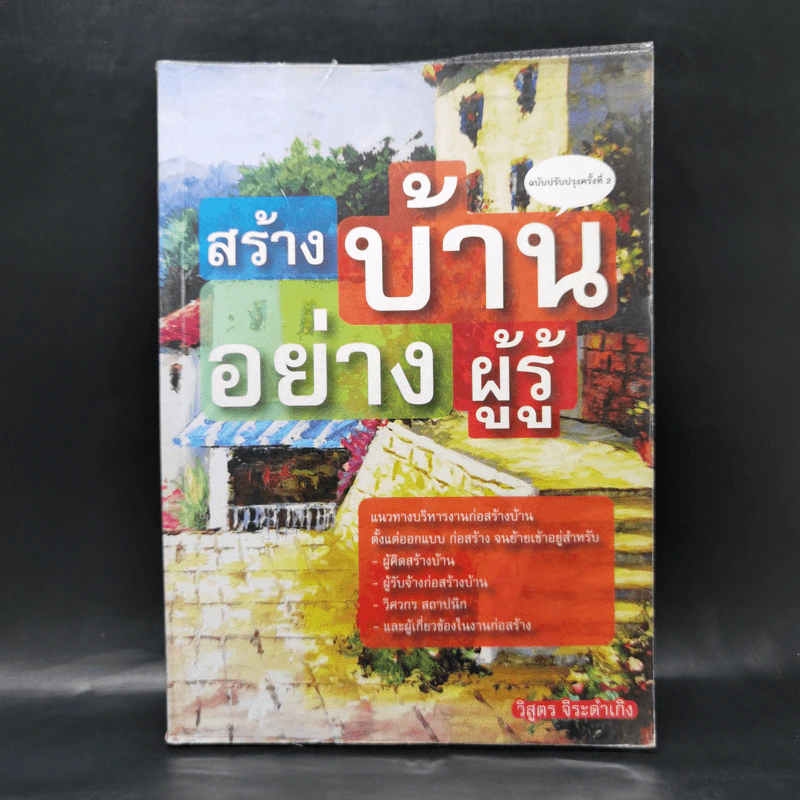 สร้างบ้านอย่างผู้รู้ - วิสูตร จิระดำเกิง รูปที่ 1