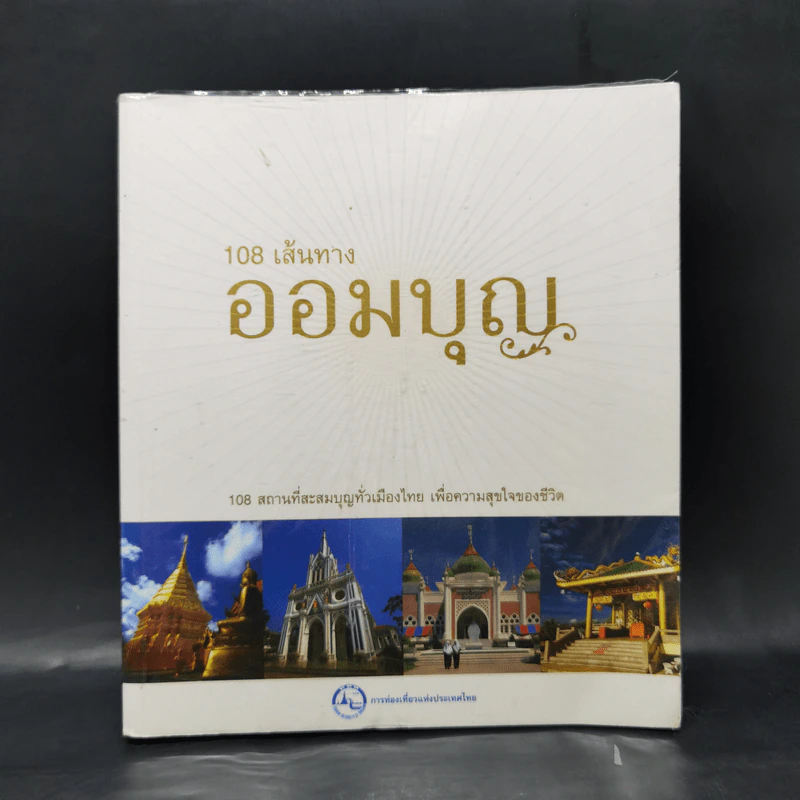 108 เส้นทางออมบุญ รูปที่ 1