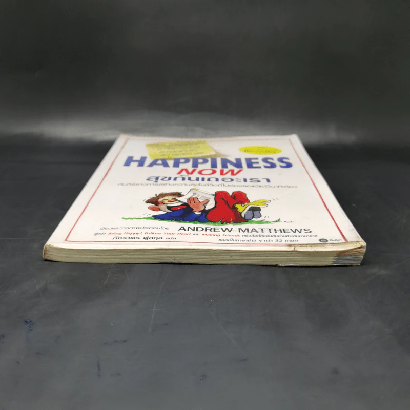 Happiness Now สุขกันเถอะเรา - Andrew Matthews รูปที่ 4