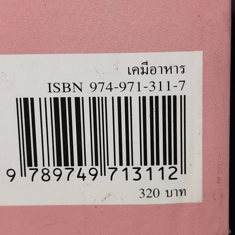 เคมีอาหาร - ศาสตราจารย์ ดร.นิธิยา รัตนาปนนท์ รูปที่ 16