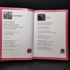 ไม้ใหญ่ดอกงาม - ยุคคล จิตสำรวย รูปที่ 9