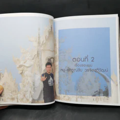 ยอดมนุษย์เฉลิมชัย จากใจแฟนพันธุ์แท้ - เพชรยุพา บูรณ์สิริจรุงรัฐ รูปที่ 14