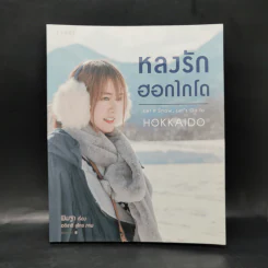 หลงรักฮอกไกโด Hokkaido - พิมฐา