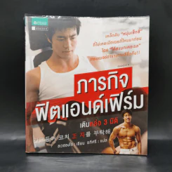 ภารกิจฟิตแอนด์เฟิร์ม เติมหล่อ 3 มิติ - ชเวซองโจ