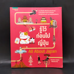 รู้ไว้ก่อนไปญี่ปุ่น - All About Japan รูปที่ 1