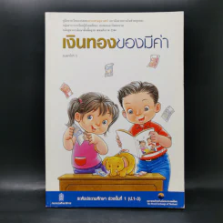 เงินทองของมีค่า ระดับประถมศึกษา ช่วงชั้นที่ 1 (ป.1-3) - ตลาดหลักทรัพย์แห่งประเทศไทย รูปที่ 1