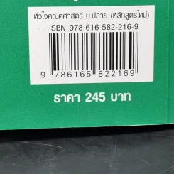 หัวใจคณิตศาสตร์ ม.ปลาย - ณัฐ อุดมพาณิชย์ รูปที่ 12