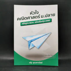 หัวใจคณิตศาสตร์ ม.ปลาย - ณัฐ อุดมพาณิชย์ รูปที่ 1