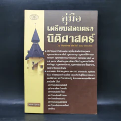 คู่มือเตรียมสอบตรงนิติศาสตร์ - สมภพพิสิษฐ์ สุขพิสิษฐ์ รูปที่ 1