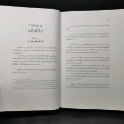 ประมวลกฎหมายแพ่งและพาณิชย์ บรรพ 1 ถึงบรรพ 6 - สมชาย พงษ์พัฒนาศิลป์, เผ่าพันธ์ ชอบน้ำตาล รูปที่ 17