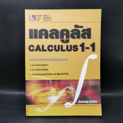 แคลคูลัส Calculus 1-1 สำหรับนักศึกษาระดับปริญญาตรี - ชัยประเสริฐ แก้วเมือง รูปที่ 1