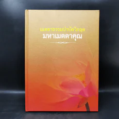 เมตตาธรรมบำบัดวิกฤต มหาเมตตาคุณ รูปที่ 1