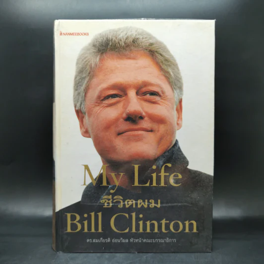 ชีวิตผม My Life Bill Clinton - William Jefferson Clinton รูปที่ 1