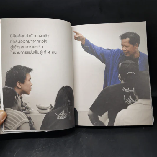 ยอดมนุษย์เฉลิมชัย จากใจแฟนพันธุ์แท้ - เพชรยุพา บูรณ์สิริจรุงรัฐ รูปที่ 13