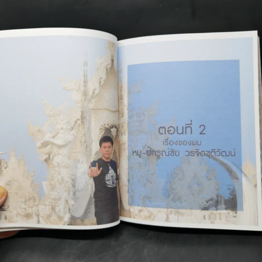 ยอดมนุษย์เฉลิมชัย จากใจแฟนพันธุ์แท้ - เพชรยุพา บูรณ์สิริจรุงรัฐ รูปที่ 14