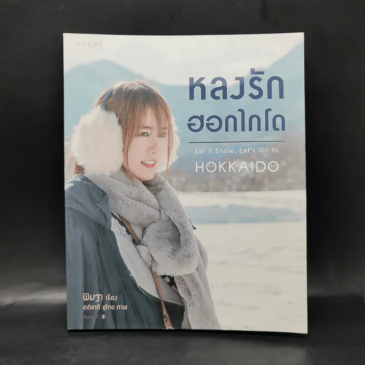 หลงรักฮอกไกโด Hokkaido - พิมฐา รูปที่ 1
