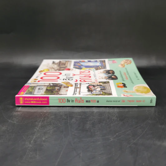 100 สิ่ง in คันไซ - มัณฑนา คงปรางค์ รูปที่ 3