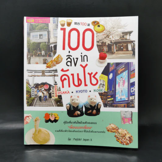 100 สิ่ง in คันไซ - มัณฑนา คงปรางค์ รูปที่ 1