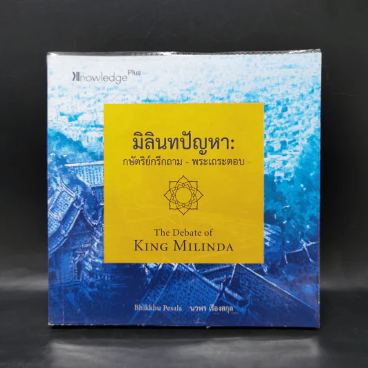 มิลินทปัญหา: กษัตริย์กรีกถาม-พระเถระตอบ - BHIKKHU PESALA รูปที่ 1