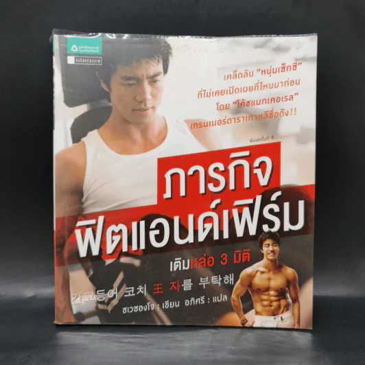 ภารกิจฟิตแอนด์เฟิร์ม เติมหล่อ 3 มิติ - ชเวซองโจ รูปที่ 1
