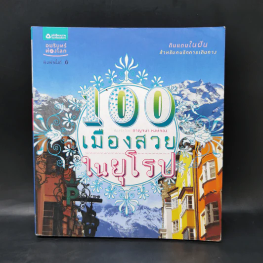 100 เมืองสวยในยุโรป - กาญจนา หงษ์ทอง รูปที่ 1