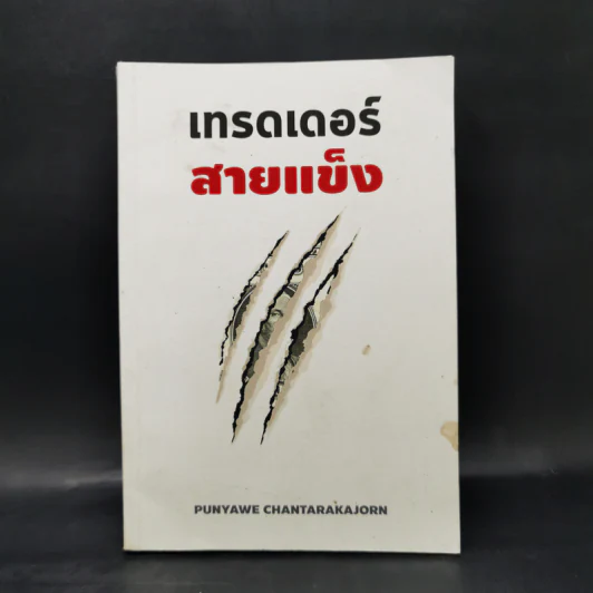 เทรดเดอร์สายแข็ง - Punyawe Chantarakajorn รูปที่ 1