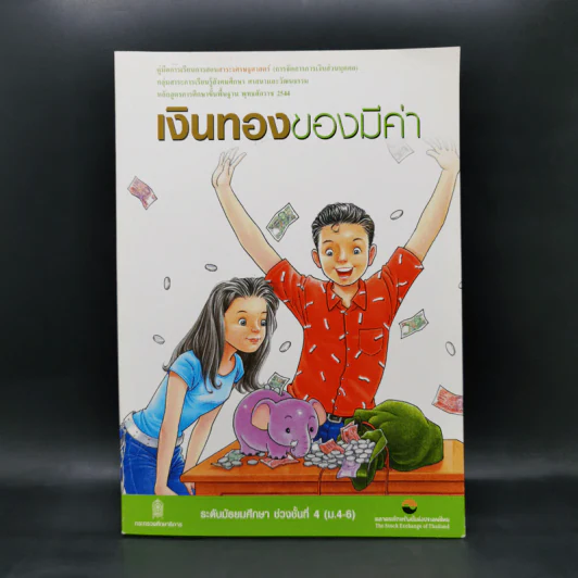 เงินทองของมีค่า ระดับมัธยมศึกษา ช่วงชั้นที่ 4 (ม.4-6) - ตลาดหลักทรัพย์แห่งประเทศไทย รูปที่ 1