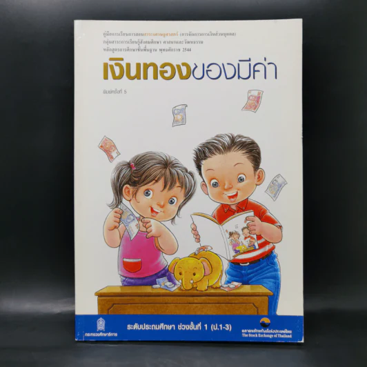 เงินทองของมีค่า ระดับประถมศึกษา ช่วงชั้นที่ 1 (ป.1-3) - ตลาดหลักทรัพย์แห่งประเทศไทย รูปที่ 1