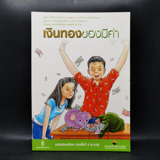 เงินทองของมีค่า ระดับมัธยมศึกษา ช่วงชั้นที่ 4 (ม.4-6) - ตลาดหลักทรัพย์แห่งประเทศไทย รูปที่ 1