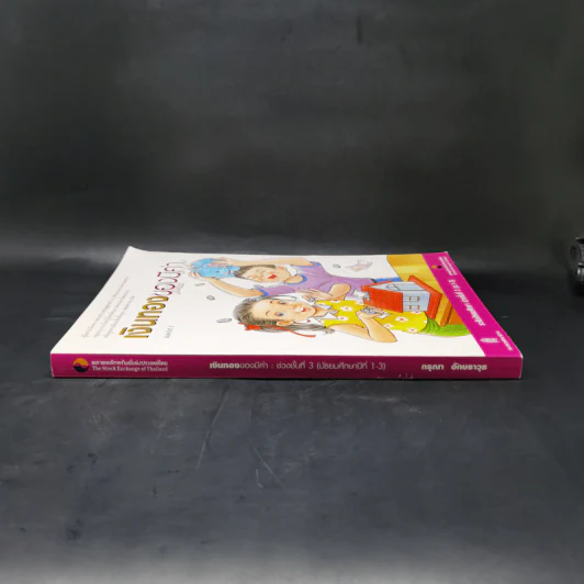 เงินทองของมีค่า ระดับมัธยมศึกษา ช่วงชั้นที่ 3 (ม.1-3) - ตลาดหลักทรัพย์แห่งประเทศไทย รูปที่ 3
