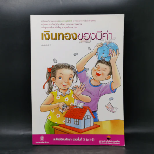เงินทองของมีค่า ระดับมัธยมศึกษา ช่วงชั้นที่ 3 (ม.1-3) - ตลาดหลักทรัพย์แห่งประเทศไทย รูปที่ 1