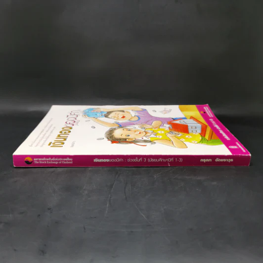 เงินทองของมีค่า ระดับมัธยมศึกษา ช่วงชั้นที่ 3 (ม.1-3) - ตลาดหลักทรัพย์แห่งประเทศไทย รูปที่ 3