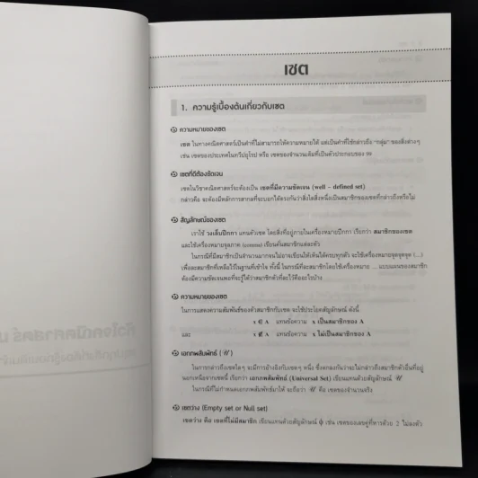 หัวใจคณิตศาสตร์ ม.ปลาย - ณัฐ อุดมพาณิชย์ รูปที่ 10