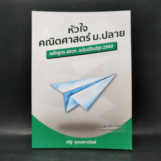 หัวใจคณิตศาสตร์ ม.ปลาย - ณัฐ อุดมพาณิชย์ รูปที่ 1