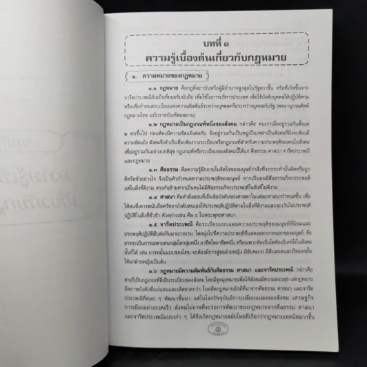 คู่มือเตรียมสอบตรงนิติศาสตร์ - สมภพพิสิษฐ์ สุขพิสิษฐ์ รูปที่ 10