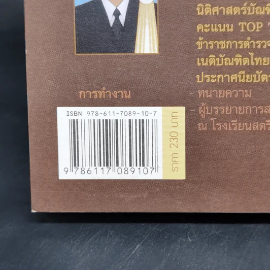 คู่มือเตรียมสอบตรงนิติศาสตร์ - สมภพพิสิษฐ์ สุขพิสิษฐ์ รูปที่ 12