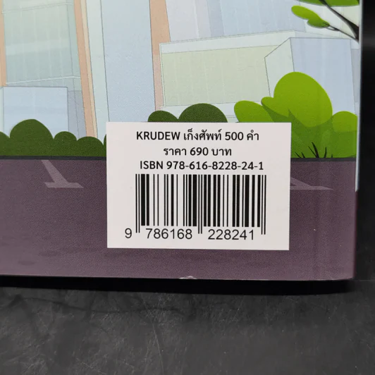 เก็งศัพท์ 500 คำ - ครูดิว OpenDurian รูปที่ 16