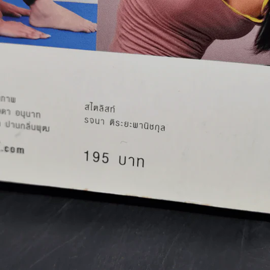 โยคะกระชับรูปร่าง - ครูมด เบญจมณี คำเมือง รูปที่ 14