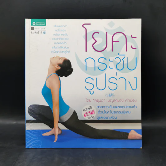 โยคะกระชับรูปร่าง - ครูมด เบญจมณี คำเมือง รูปที่ 1