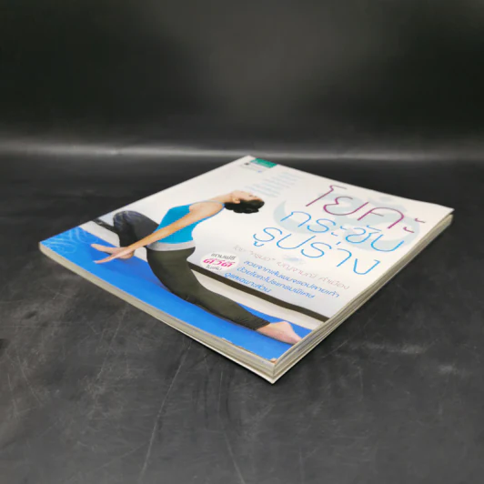 โยคะกระชับรูปร่าง - ครูมด เบญจมณี คำเมือง รูปที่ 7