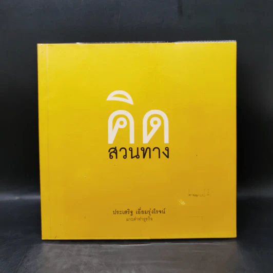 คิดสวนทาง - ประเสริฐ เอี่ยมรุ่งโรจน์ รูปที่ 1
