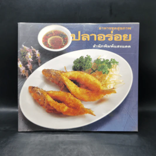 อาหารชุดสุขภาพ ปลาอร่อย รูปที่ 1