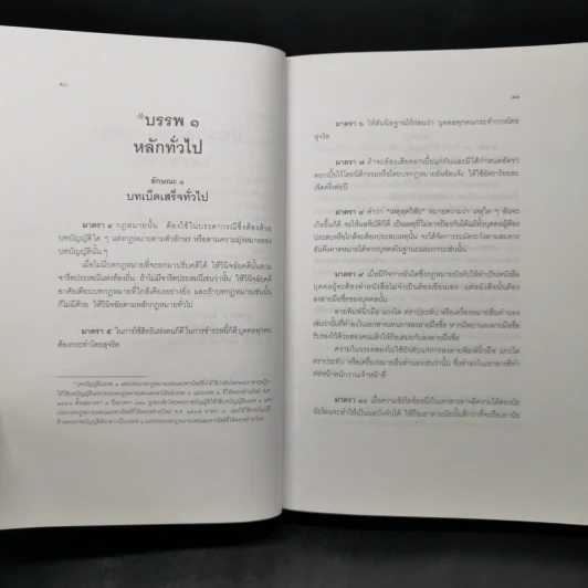 ประมวลกฎหมายแพ่งและพาณิชย์ บรรพ 1 ถึงบรรพ 6 - สมชาย พงษ์พัฒนาศิลป์, เผ่าพันธ์ ชอบน้ำตาล รูปที่ 17