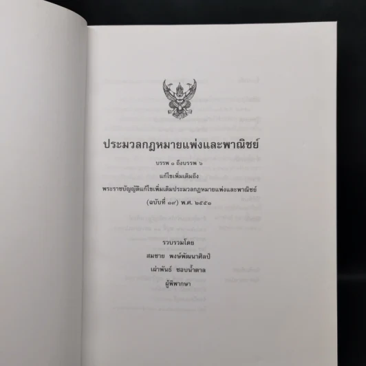 ประมวลกฎหมายแพ่งและพาณิชย์ บรรพ 1 ถึงบรรพ 6 - สมชาย พงษ์พัฒนาศิลป์, เผ่าพันธ์ ชอบน้ำตาล รูปที่ 8