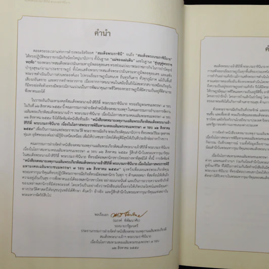 จดหมายเหตุงานเฉลิมพระเกียรติ สมเด็จพระนางเจ้าสิริกิติ์ พระบรมราชินีนาถ รูปที่ 8