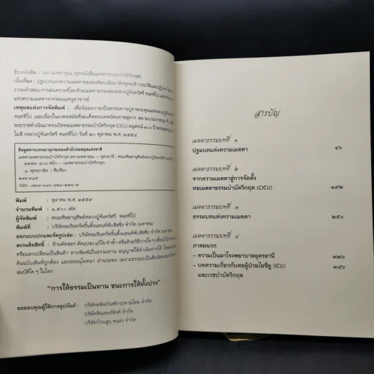 เมตตาธรรมบำบัดวิกฤต มหาเมตตาคุณ รูปที่ 10