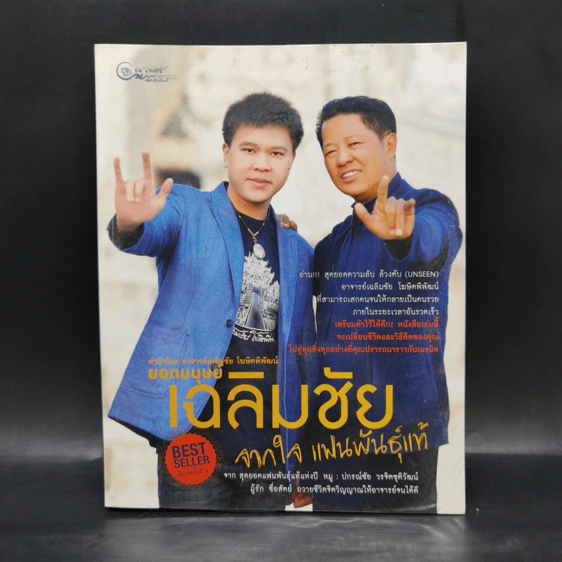 ยอดมนุษย์เฉลิมชัย จากใจแฟนพันธุ์แท้ - เพชรยุพา บูรณ์สิริจรุงรัฐ รูปที่ 1
