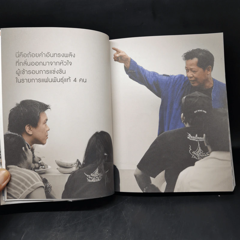 ยอดมนุษย์เฉลิมชัย จากใจแฟนพันธุ์แท้ - เพชรยุพา บูรณ์สิริจรุงรัฐ รูปที่ 13