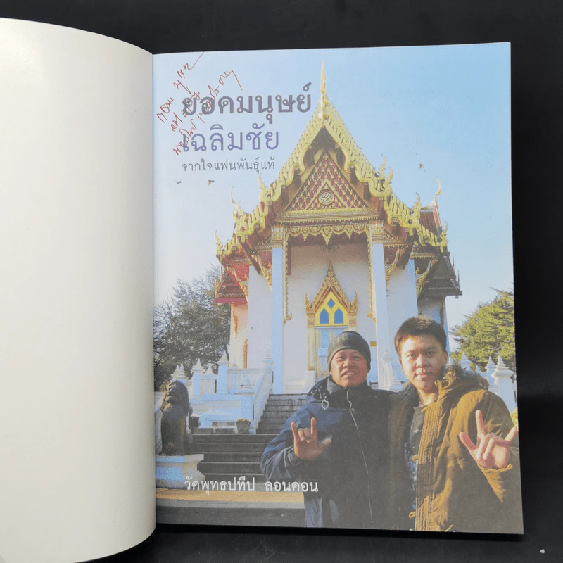ยอดมนุษย์เฉลิมชัย จากใจแฟนพันธุ์แท้ - เพชรยุพา บูรณ์สิริจรุงรัฐ รูปที่ 8